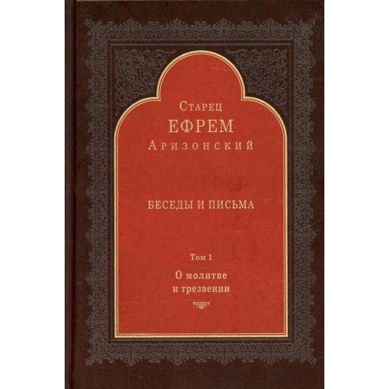 Беседы и письма: Т. 1. О молитве и трезвении Беседы и письма: Т. 1. О молитве и трезвении
