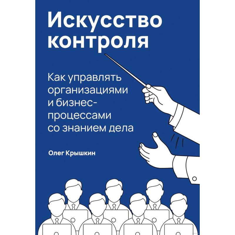 Искусство контроля. Как управлять организациями и бизнес-процессами со знанием дела Искусство контроля. Как управлять организациями и бизнес-процессами со знанием дела