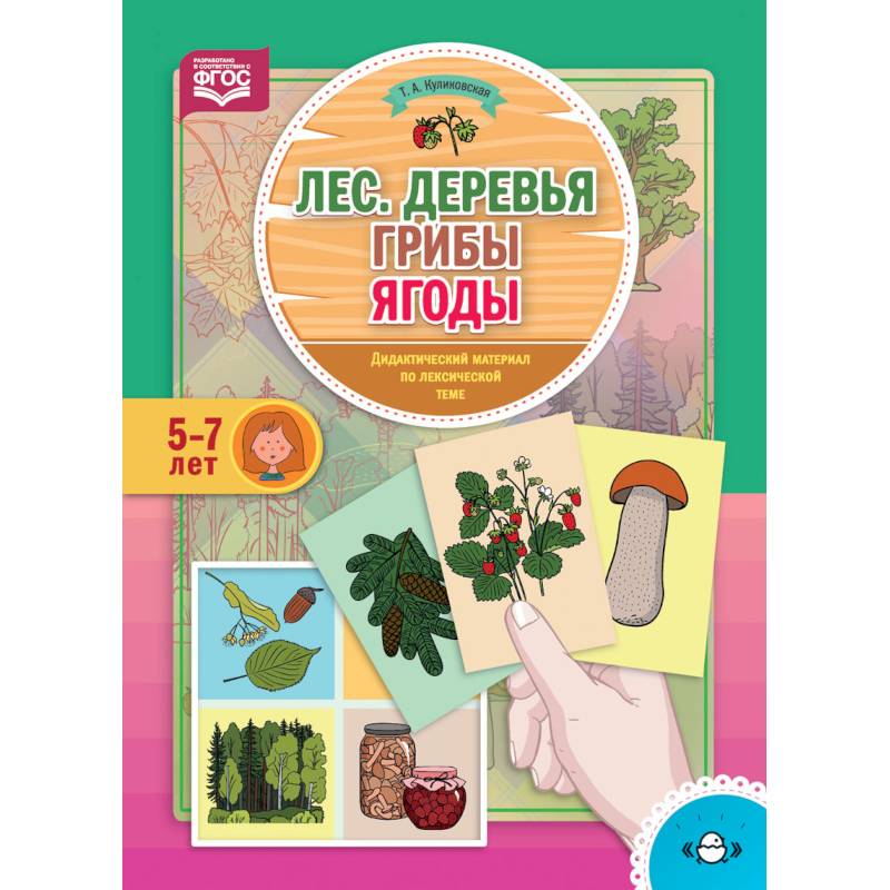 Лес. Деревья. Грибы. Ягоды. Дидактический материал по лексической теме. 5-7 лет. ФГОС Лес. Деревья. Грибы. Ягоды. Дидактический материал по лексической теме. 5-7 лет. ФГОС
