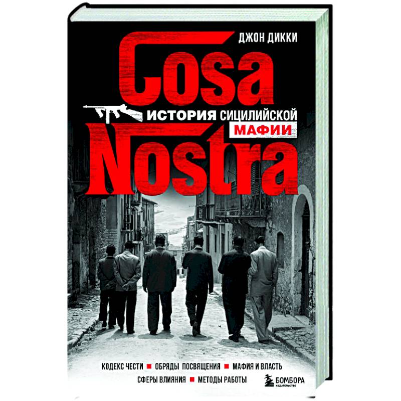 Cosa Nostra. История сицилийской мафии Cosa Nostra. История сицилийской мафии