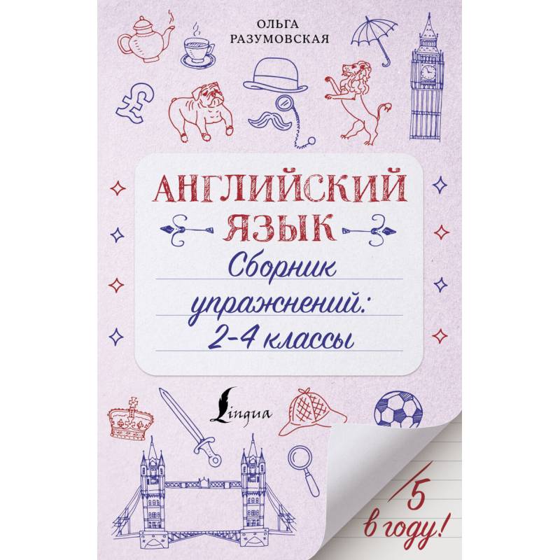 Английский язык. 2-4 классы. Сборник упражнений Английский язык. 2-4 классы. Сборник упражнений