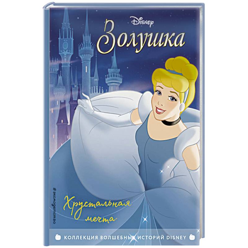Золушка. Хрустальная мечта. Книга для чтения с цветными картинками. Золушка. Хрустальная мечта. Книга для чтения с цветными картинками.