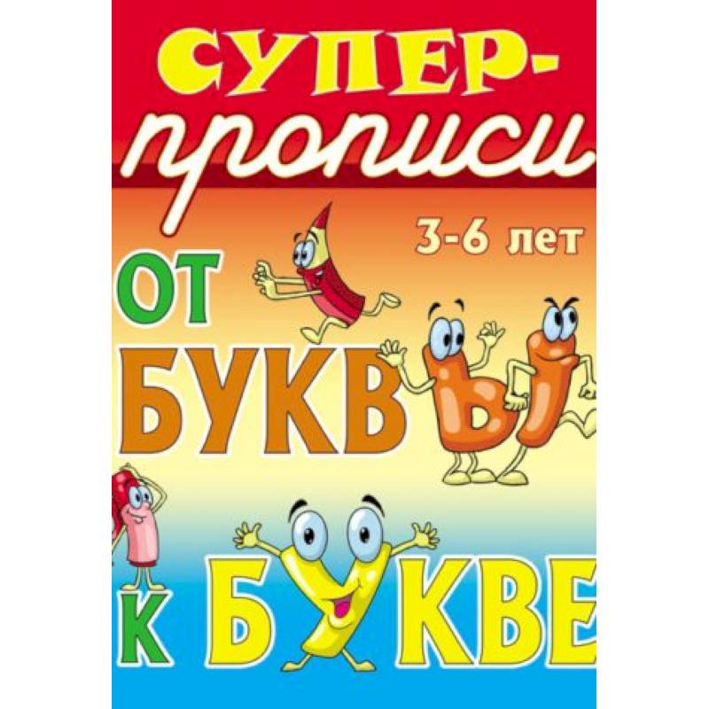 От буквы к букве. 3-6 лет От буквы к букве. 3-6 лет