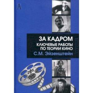 За кадром. Ключевые работы по теории кино