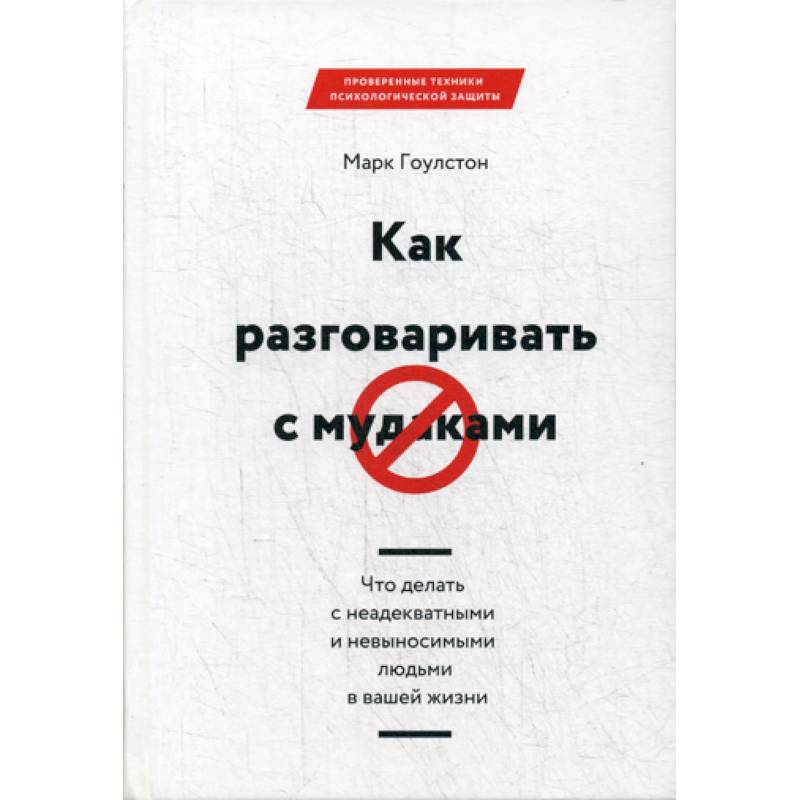 Как разговаривать с мудаками Как разговаривать с мудаками