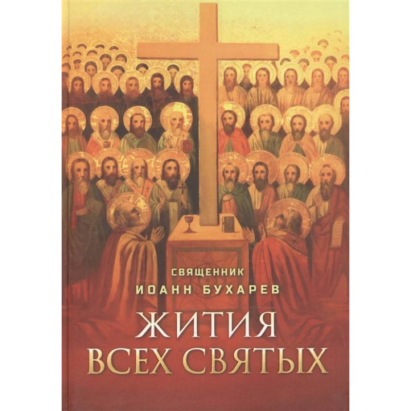 Жития всех святых Жития всех святых
