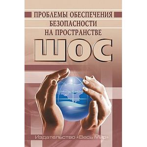 Проблемы обеспечения безопасности на пространстве ШОС Проблемы обеспечения безопасности на пространстве ШОС