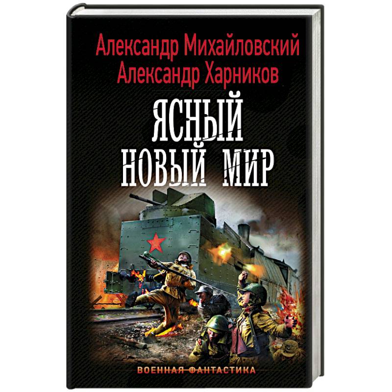 Ясный новый мир Ясный новый мир
