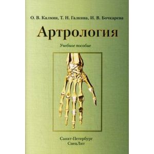 Артрология. Учебное пособие. Гриф УМО по медицинскому образованию Артрология. Учебное пособие. Гриф УМО по медицинскому образованию