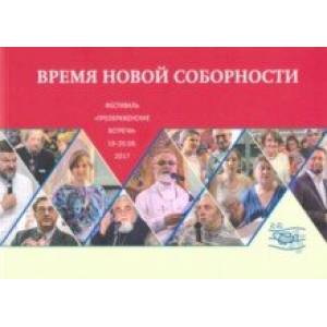 Время новой соборности. Фестиваль 19-20 августа 2017 года Время новой соборности. Фестиваль 19-20 августа 2017 года