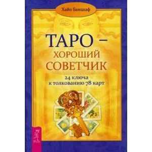 Таро - хороший советчик. 24 ключа к толкованию 78 карт Таро - хороший советчик. 24 ключа к толкованию 78 карт