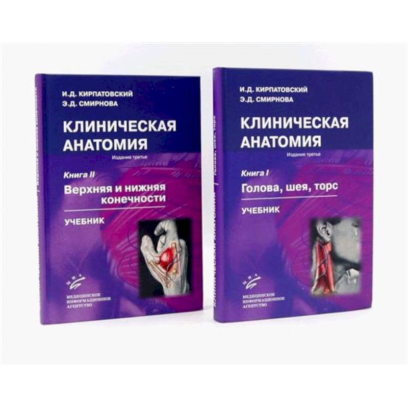 Клиническая анатомия: В 2 книгах. Учебник Клиническая анатомия: В 2 книгах. Учебник