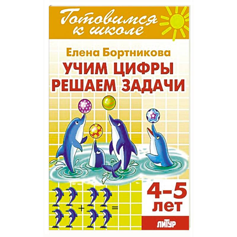 Учим цифры, решаем задачи (для детей 4-5 лет) Учим цифры, решаем задачи (для детей 4-5 лет)
