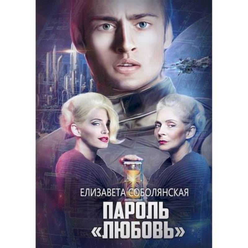 Пароль 'Любовь' Пароль 'Любовь'