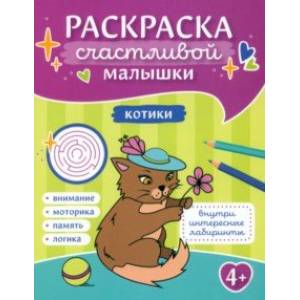 Котики. Книга-картинка Котики. Книга-картинка