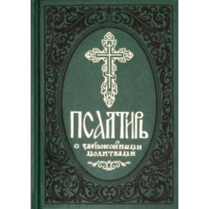 Псалтирь с заупокойными молитвами Псалтирь с заупокойными молитвами
