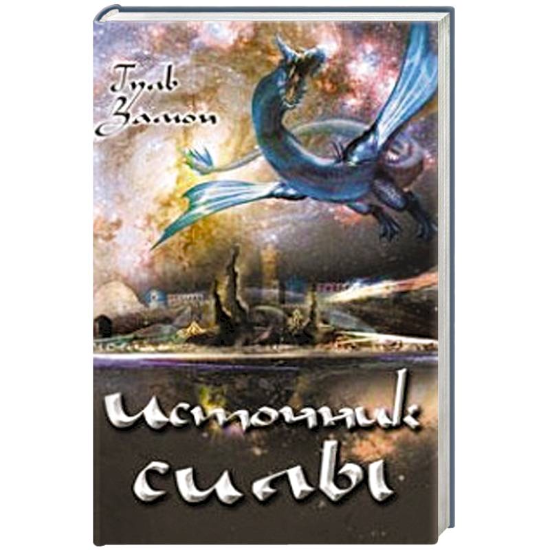 Источник Силы Источник Силы