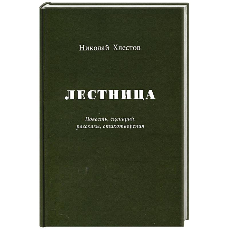 Лестница. Повесть, сценарий, рассказы, стихотворения