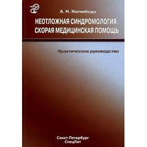 Неотложная синдромология. Скорая медицинская помощь. Неотложная синдромология. Скорая медицинская помощь.