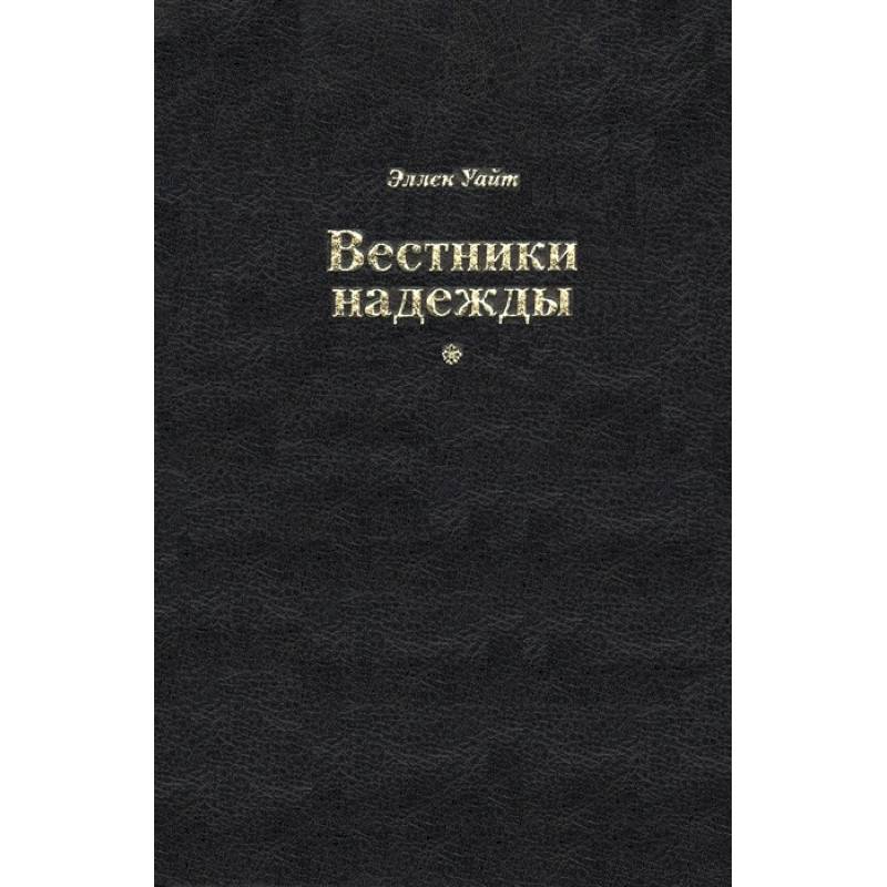 Вестники надежды Вестники надежды