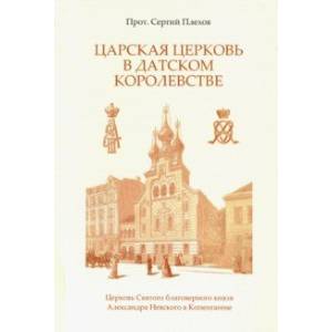 Царская Церковь в Датском королевстве Царская Церковь в Датском королевстве