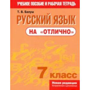 Русский язык на 'отлично'. 7 класс Русский язык на 'отлично'. 7 класс