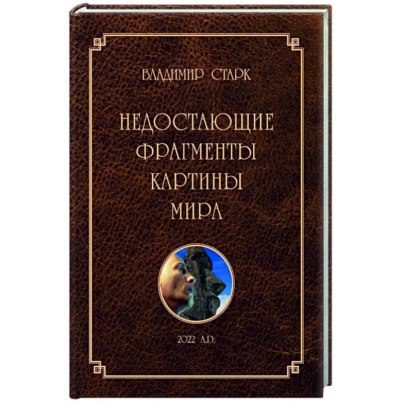 Недостающие фрагменты картины мира Недостающие фрагменты картины мира