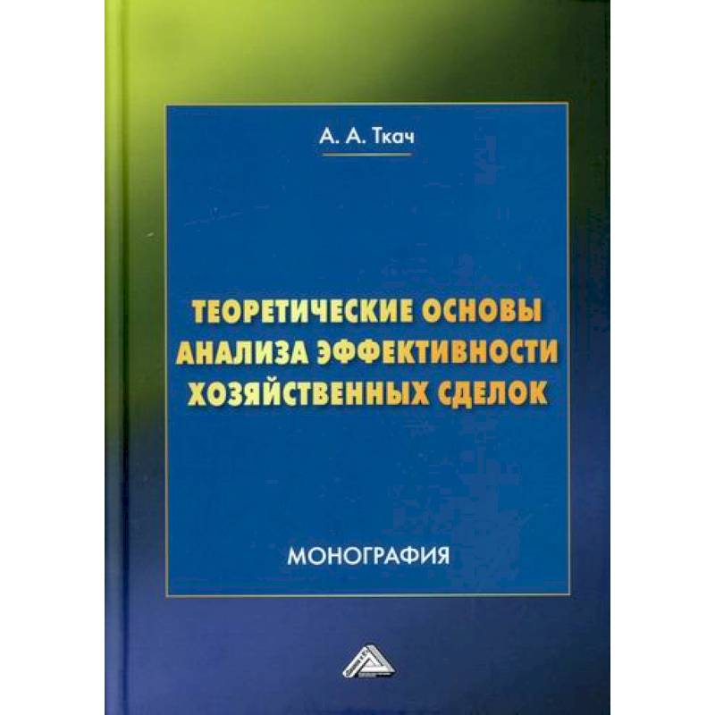 Теоретические основы анализа эффективности хозяйственных сделок Теоретические основы анализа эффективности хозяйственных сделок