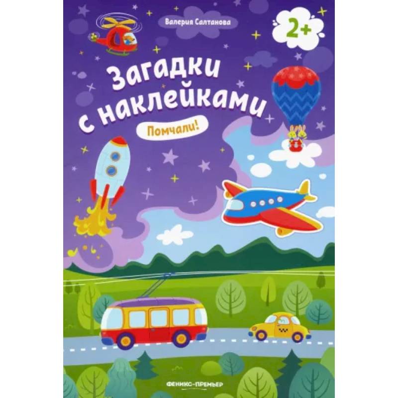 Помчали! 2+. Книжка с наклейками Помчали! 2+. Книжка с наклейками