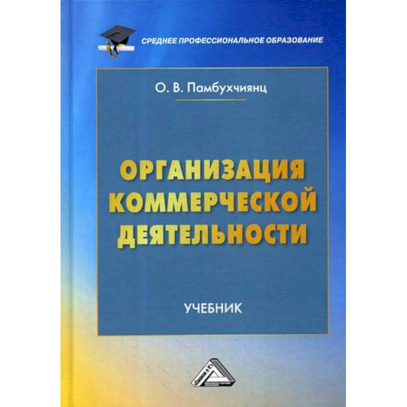 Организация коммерческой деятельности Организация коммерческой деятельности