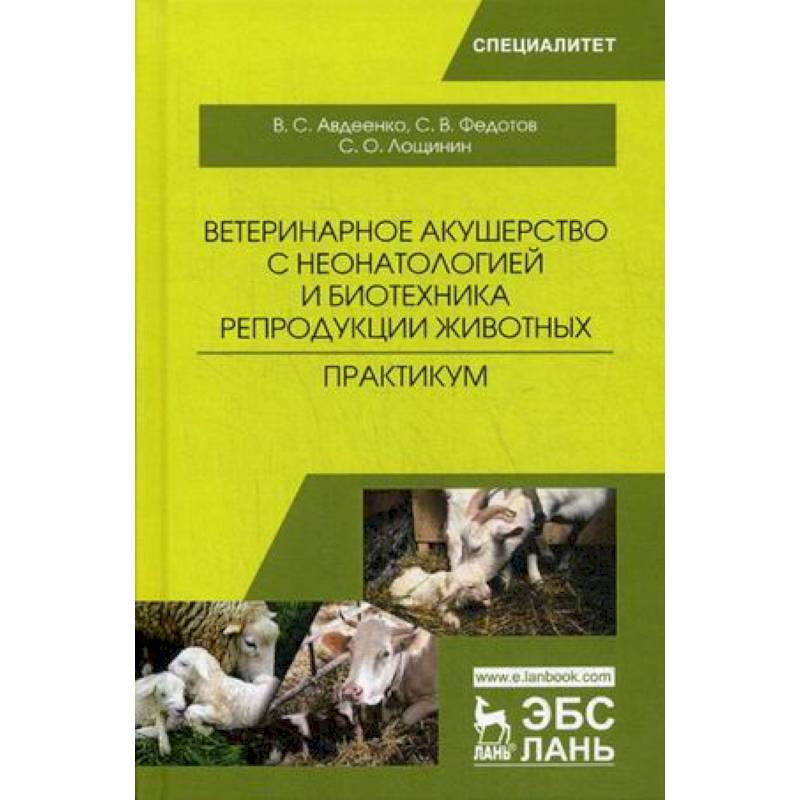 Ветеринарные пособия. Ветеринарное Акушерство. Биотехника животных и Акушерство. Основы акушерства и гинекологии животных. Книги по ветеринарной неонатологии.