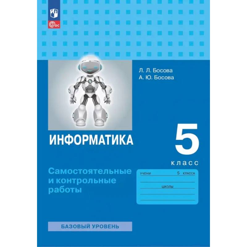 Информатика. 5 класс. Базовый уровень. Самостоятельные и контрольные работы Информатика. 5 класс. Базовый уровень. Самостоятельные и контрольные работы