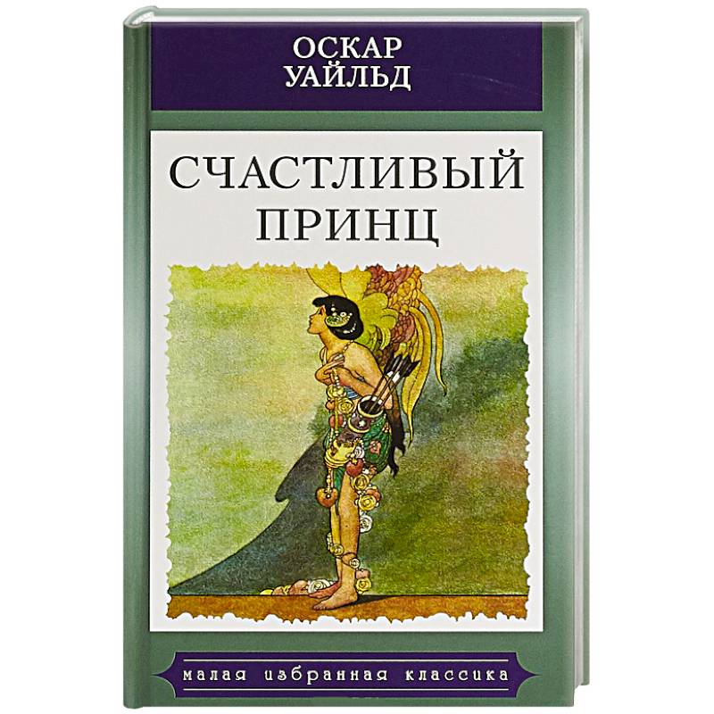 Счастливый принц оскар уайльд книга книги оскара. Принц Уайльд. Гранатовый домик Оскар Уайльд. Уайльд о. "счастливый принц". Счастливый принц Оскар Уайльд книга.