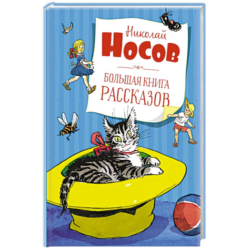 Большая книга рассказов Большая книга рассказов
