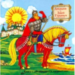 Добрыня и Змей Горыныч Добрыня и Змей Горыныч
