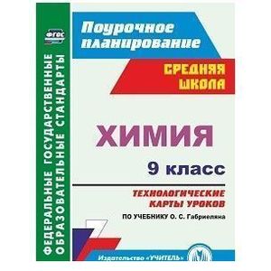 Химия. 9 класс. Технологические карты уроков по учебнику О. С. Габриеляна. ФГОС Химия. 9 класс. Технологические карты уроков по учебнику О. С. Габриеляна. ФГОС