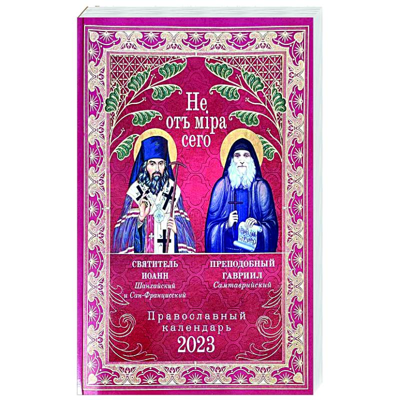 Не от мира сего. Святитель Иоанн Шанхайский и Сан-Францисский. Преподобный Гавриил Самтаврийский. Православный календарь 2023 год Не от мира сего. Святитель Иоанн Шанхайский и Сан-Францисский. Преподобный Гавриил Самтаврийский. Православный календарь 2023 год