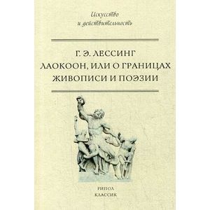 Лаокоон, или о границах живописи и поэзии Лаокоон, или о границах живописи и поэзии
