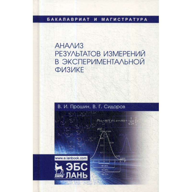 Анализ результатов измерений в экспериментальной физике Анализ результатов измерений в экспериментальной физике