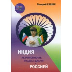 Индия. Независимость, раздел и диалог с Россией Индия. Независимость, раздел и диалог с Россией