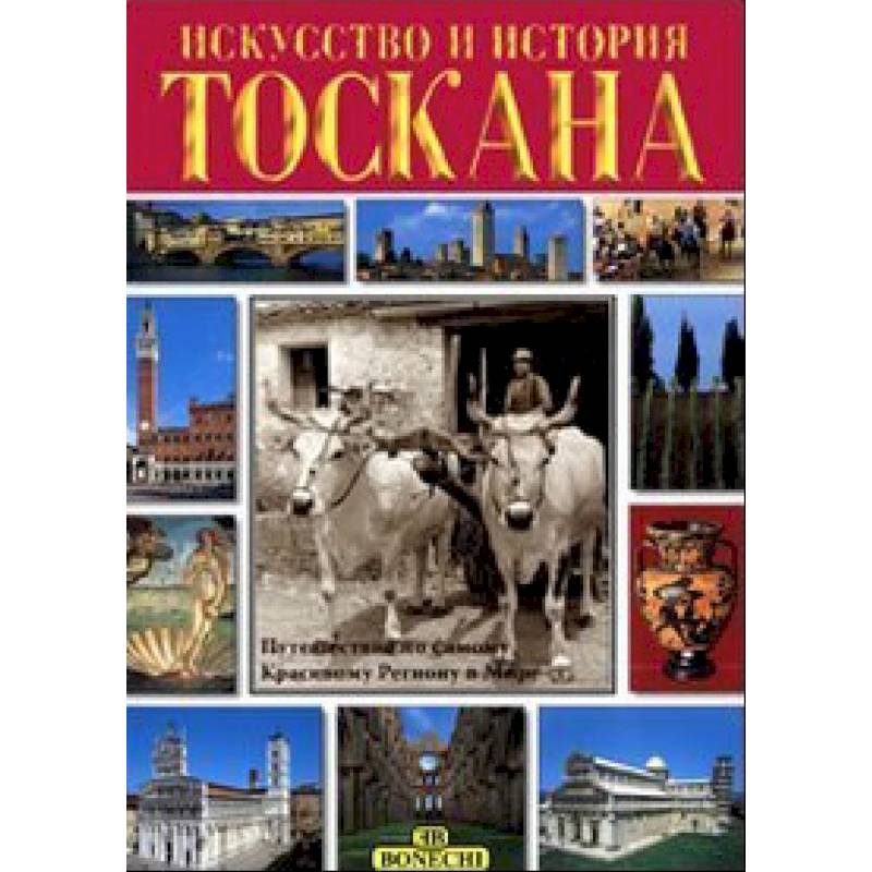 Тоскана. Искусство и история Тоскана. Искусство и история