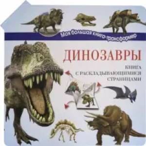 Динозавры Динозавры