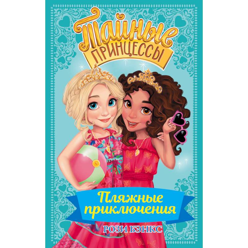 Тайные принцессы. Пляжные приключения Тайные принцессы. Пляжные приключения