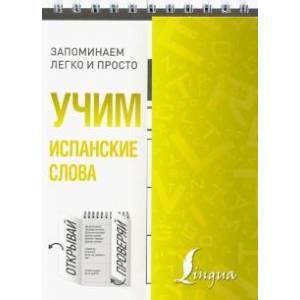 Учим испанские слова Учим испанские слова