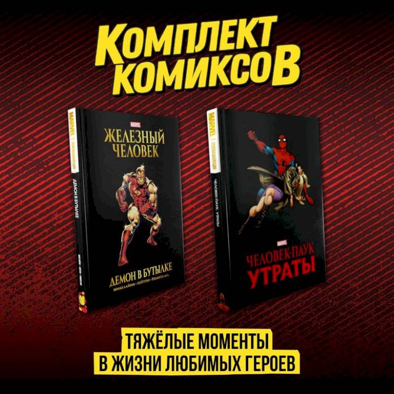 Комплект комиксов 'Тяжёлые моменты в жизни любимых героев' Комплект комиксов 'Тяжёлые моменты в жизни любимых героев'