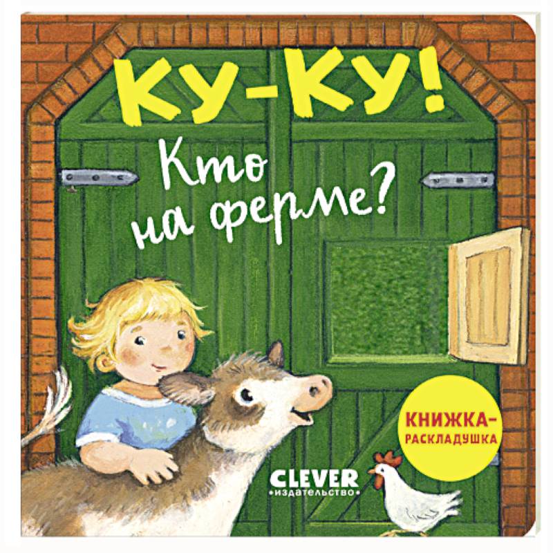 Ку-ку! Кто на ферме? Ку-ку! Кто на ферме?