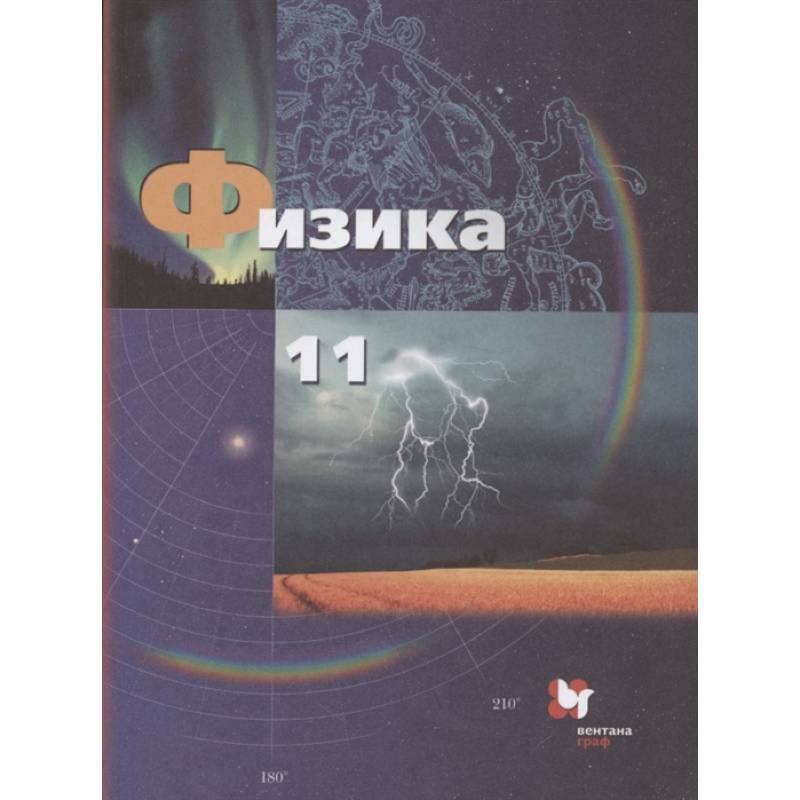Физика. 11 класс. Базовый и углубленный уровни. Учебник. ФГОС Физика. 11 класс. Базовый и углубленный уровни. Учебник. ФГОС