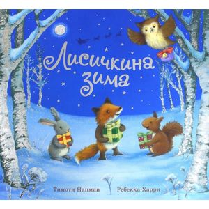 Лисичкина зима Лисичкина зима