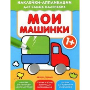 Мои машинки. Книжка с наклейками Мои машинки. Книжка с наклейками