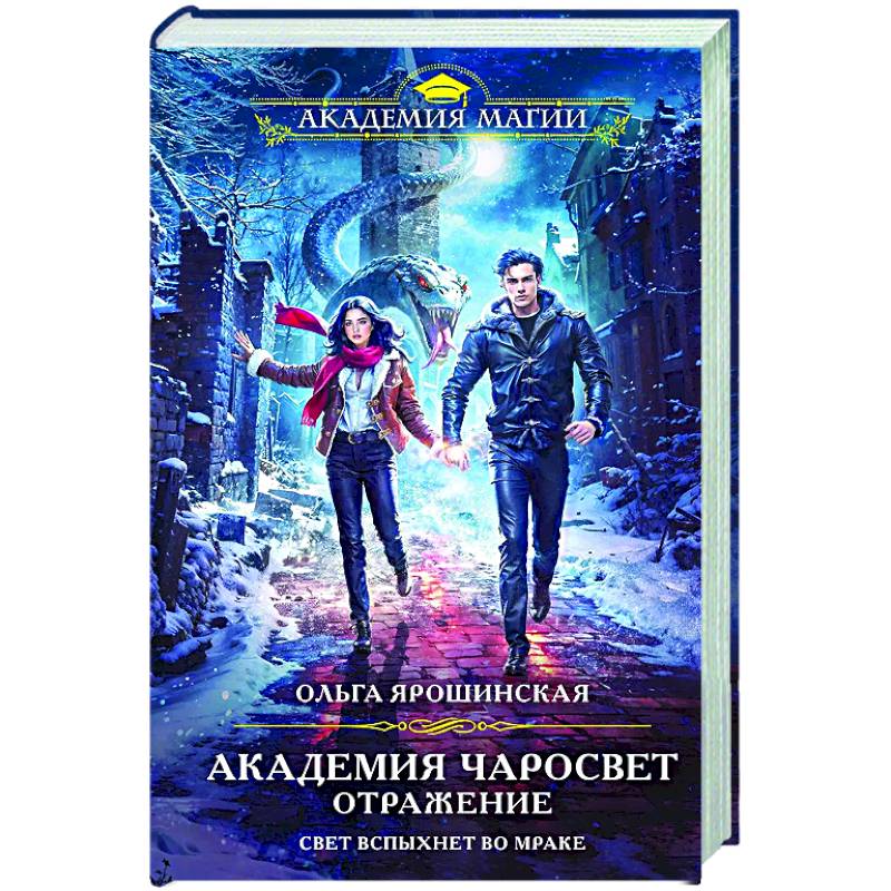Академия Чаросвет. Отражение (Академия чаросвет #2) Академия Чаросвет. Отражение (Академия чаросвет #2)